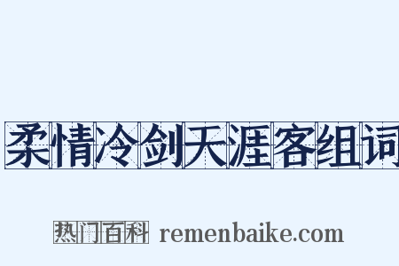 柔情冷剑天涯客组词是什么意思的图片
